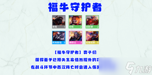 云顶之弈手游S8新羁绊福牛守护者效果及羁绊棋子介绍