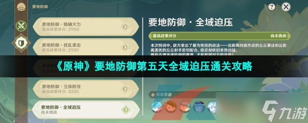 《原神》要地防御第五天全域迫压通关攻略