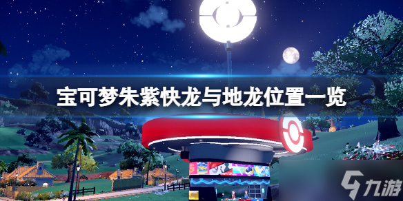 宝可梦朱紫快龙在哪抓 宝可梦朱紫快龙与地龙位置一览