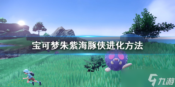 《宝可梦朱紫》海豚侠怎么进化？海豚侠进化方法