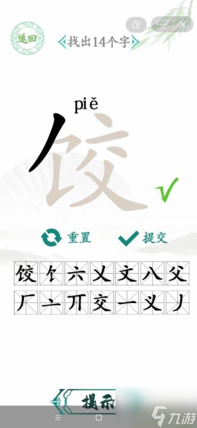 漢字找茬王餃找出14個字怎么過關(guān) 餃找出14個字通關(guān)方法分享