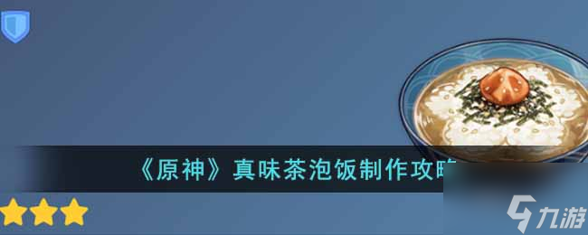 原神真味茶泡饭怎么做 真味茶泡饭制作攻略