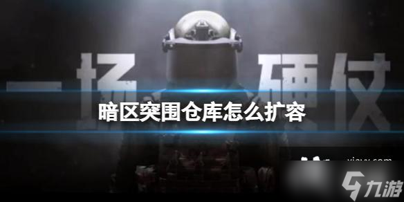 暗区突围仓库怎么扩容