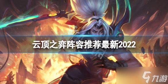 《云顶之弈》<a href=