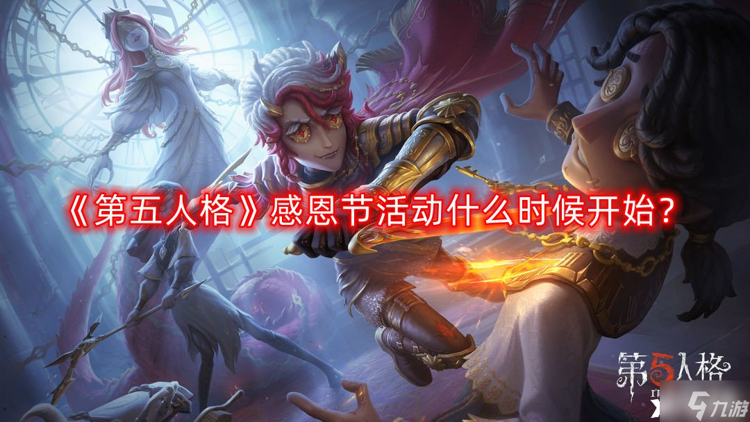 《第五人格》感恩节活动什么时候开始？感恩节活动开启时间一览2022
