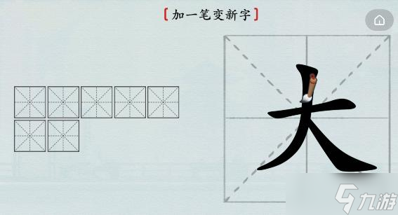 漢字神操作加一筆大圖文通關攻略