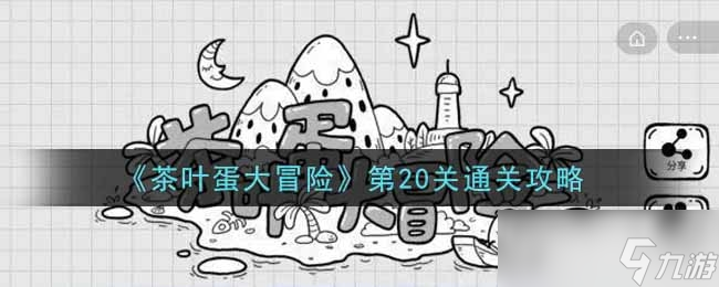 茶叶蛋大冒险第20关通关攻略