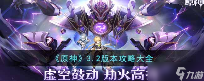原神3.2版本怎么玩 3.2版本攻略大全