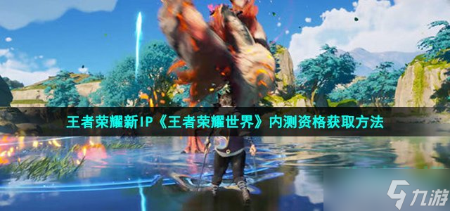 《王者荣耀世界》内测资格获取方法