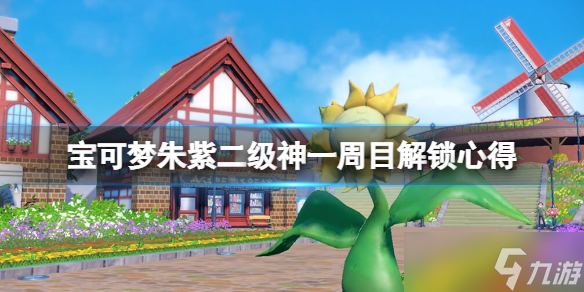 宝可梦朱紫一周目可以解锁二级神吗 宝可梦朱紫二级神一周目解锁心得