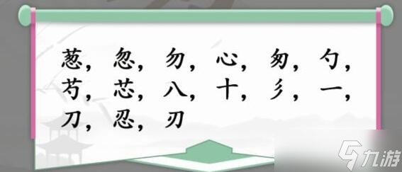 《汉字找茬王》葱找出15个字通关攻略解析