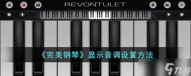 完美钢琴怎么显示音调 完美钢琴显示音调设置方法