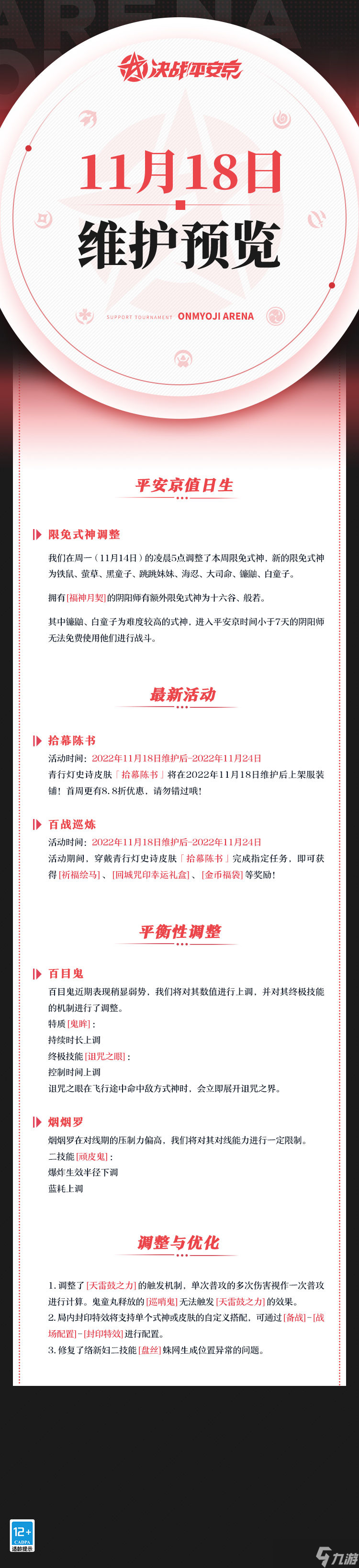 決戰(zhàn)平安京11月18日更新公告有什么內(nèi)容