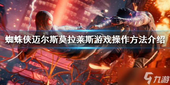 《蜘蛛侠迈尔斯莫拉莱斯》怎么打？游戏操作方法介绍