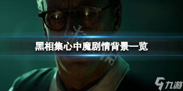 《黑相集心中魔》剧情背景是什么？游戏剧情背景一览