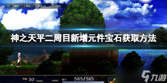 《神之天平》二周目新增元件寶石怎么獲??？二周目新增元件寶石獲取方法