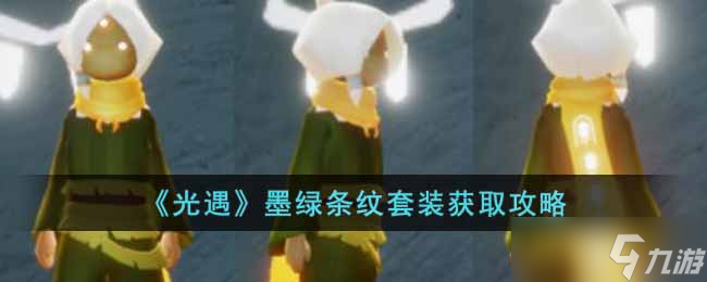 光遇墨绿条纹套装怎么获得-墨绿条纹套装获取攻略