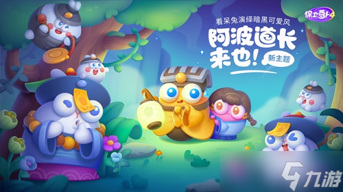 《保卫萝卜4》阿波道长41关攻略