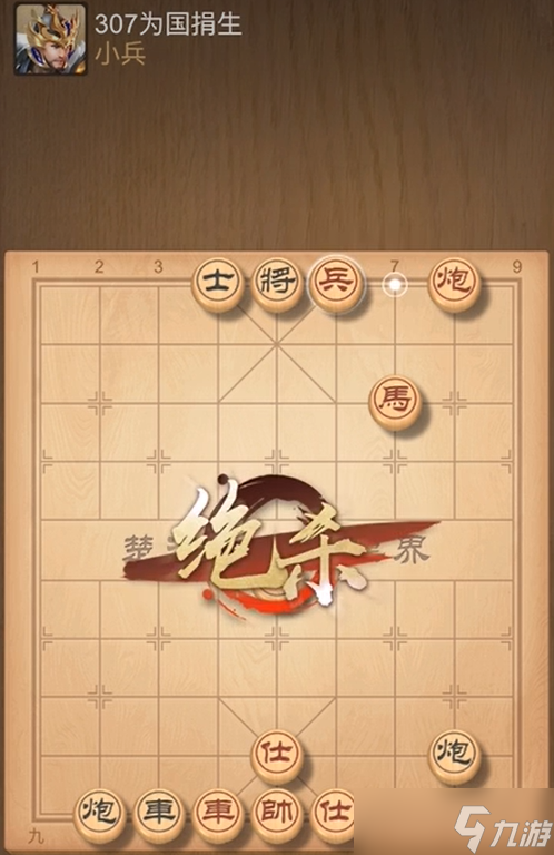 天天象棋殘局挑戰(zhàn)307期怎么過(guò)-殘局挑戰(zhàn)307期通關(guān)攻略