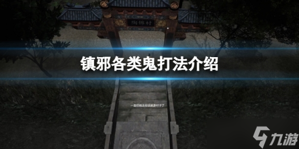 《镇邪》各类鬼怎么打？各类鬼打法介绍
