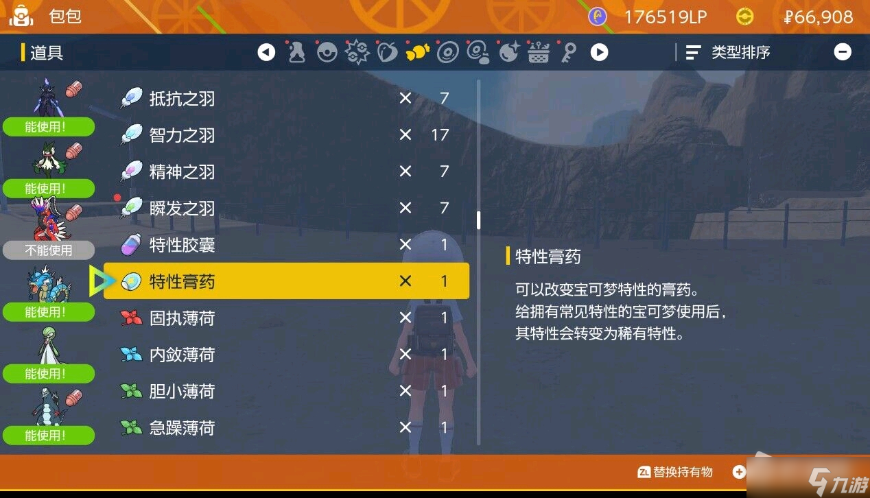 《宝可梦朱紫》特性膏药获取方法介绍