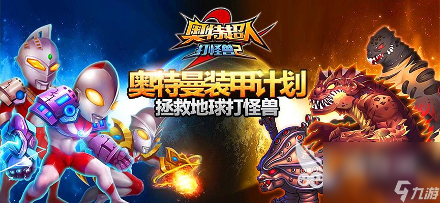 2022年奧特曼對戰(zhàn)游戲大全 人氣較高的奧特曼對戰(zhàn)類手游推薦