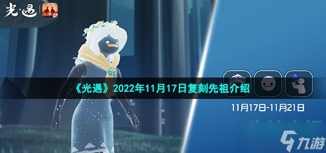 光遇11月17日复刻先祖是谁 2022年11月17日复刻白日梦森林人先祖介绍