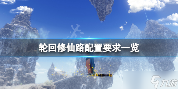 《轮回修仙路》配置要求高吗？游戏配置要求一览