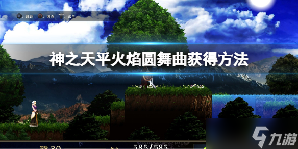 《神之天平》火焰圆舞曲怎么获得？火焰圆舞曲获得方法