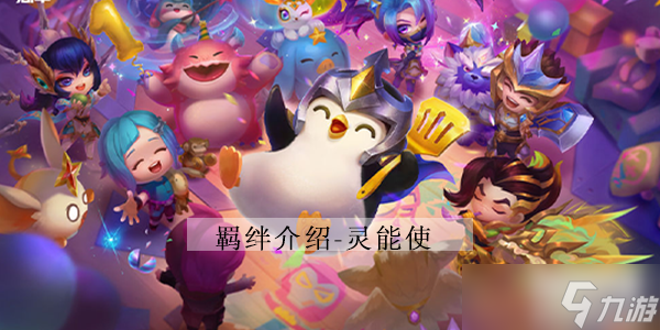 云顶之弈s8灵能使羁绊介绍