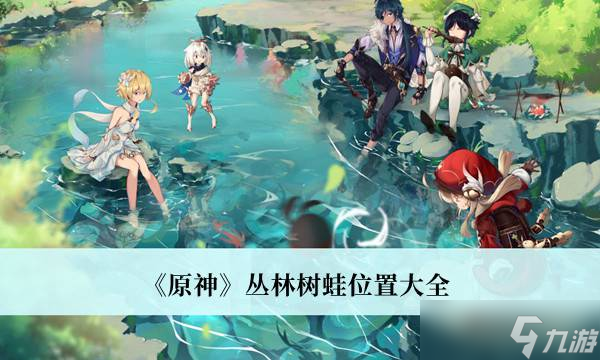 原神丛林树蛙位置在哪