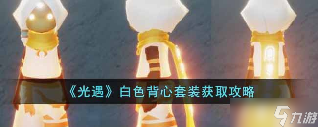 光遇白色背心套装怎么获得-白色背心套装获取攻略