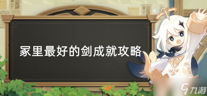 原神冢里最好的剑成就攻略
