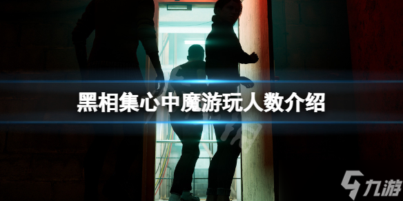 《黑相集心中魔》可以几个人玩？游戏游玩人数介绍