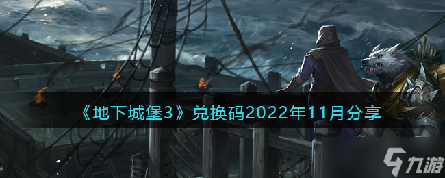 地下城堡3兌換碼11月最新一覽