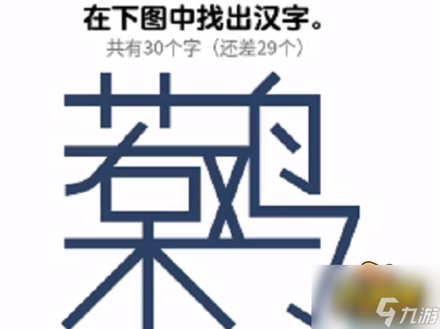 烧脑瓶子呆若木鸡找出30个汉字怎么过-呆若木鸡找出30个汉字通关攻略