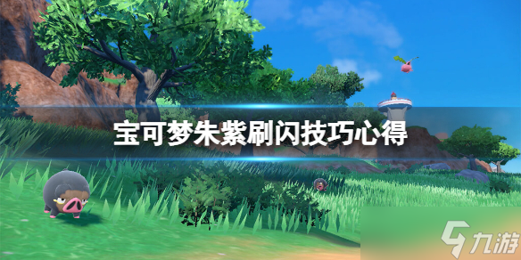 《宝可梦朱紫》刷闪光宝可梦要注意什么 刷闪技巧心得