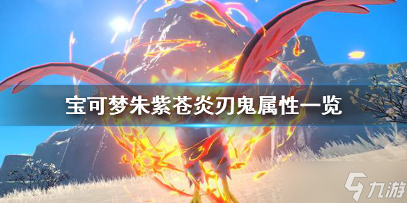 《宝可梦朱紫》苍炎刃鬼种族值多少 苍炎刃鬼属性一览