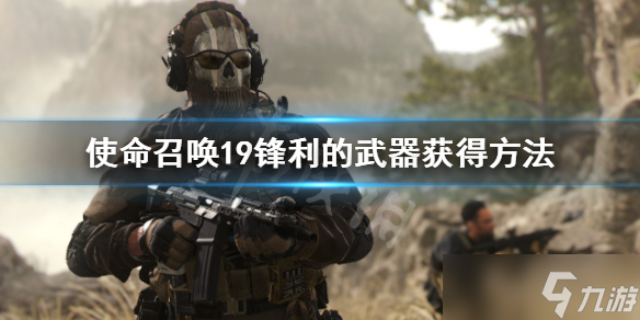 《使命召唤19现代战争2》独自求生锋利的武器在哪 锋利的武器获得方法