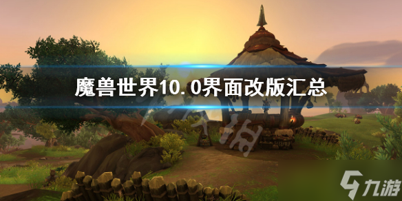 《魔兽世界》10.0界面改版汇总 10.0界面改动了什么