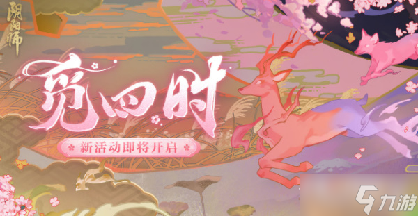 《阴阳师》觅四时第一天攻略