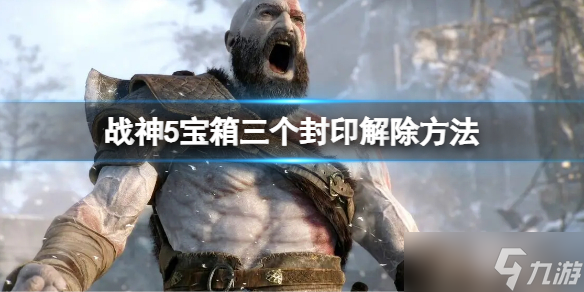 《战神5》宝箱三个封印怎么开 宝箱三个封印解除方法