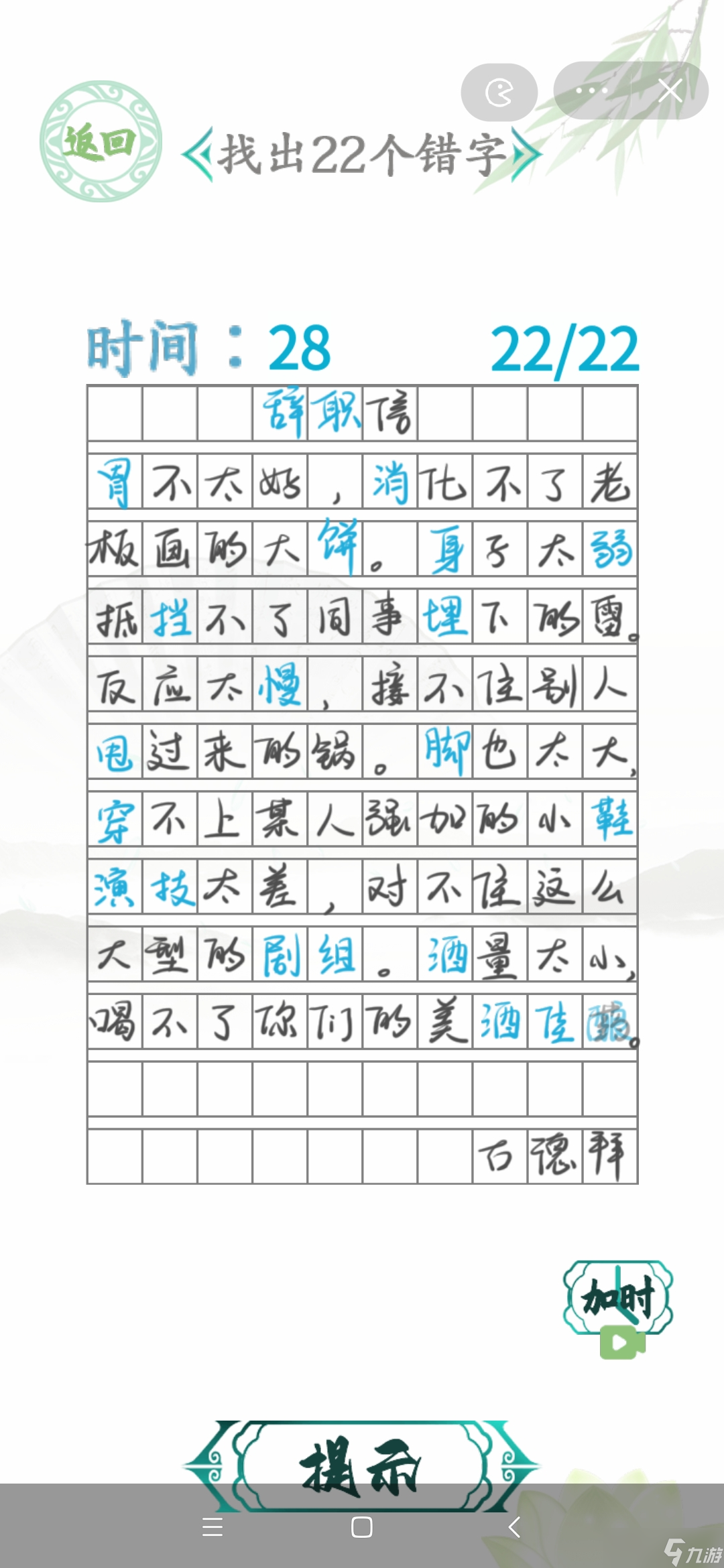 漢字找茬王信中錯(cuò)字找出22個(gè)錯(cuò)字攻略