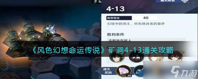 <a id='link_pop' class='keyword-tag' href='https://www.9game.cn/fshxmycs/'>风色幻想命运传说</a>矿洞4-13怎么过-矿洞4-13通关攻略
