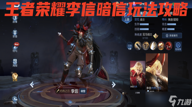 《王者荣耀》李信暗信玩法技巧攻略