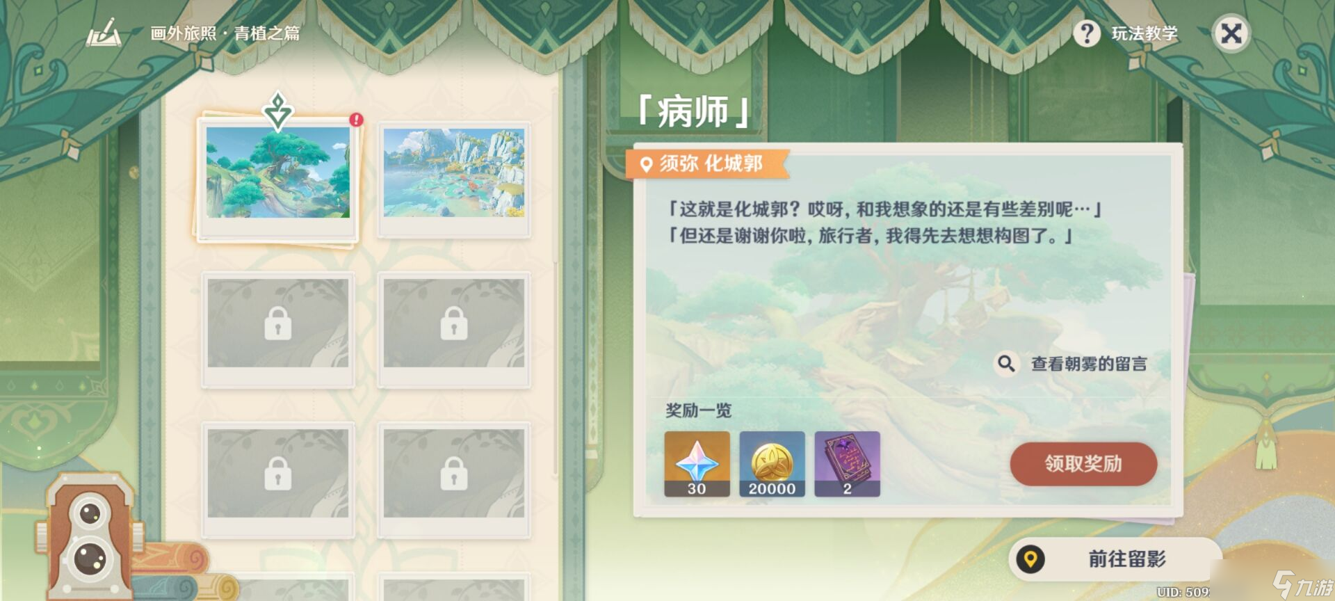 原神画外旅照青植之篇第一天任务怎么做