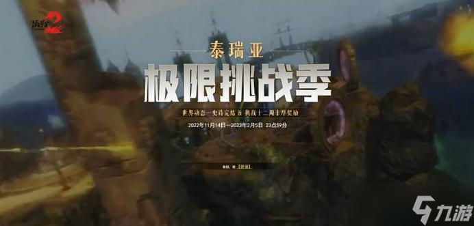 激战2泰瑞亚极限挑战季活动攻略
