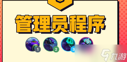 云顶之弈管理员程序羁绊怎么样
