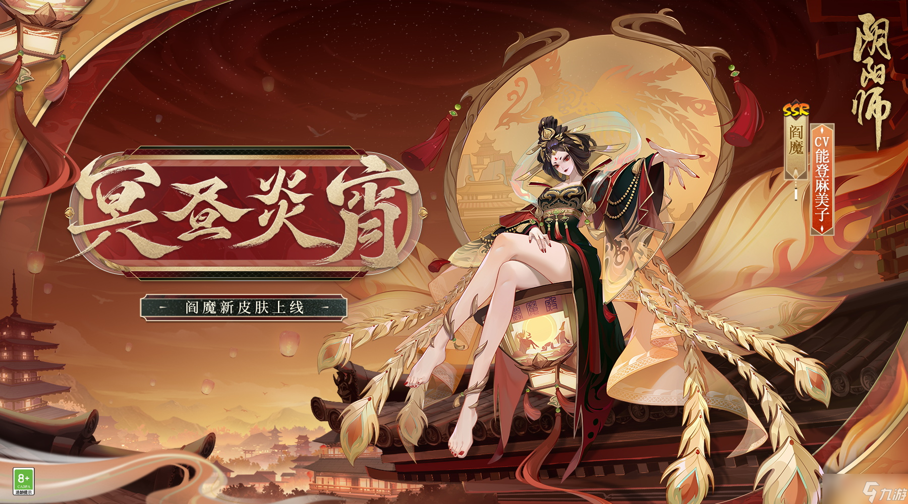 《阴阳师》阎魔冥昼炎宵皮肤鉴赏