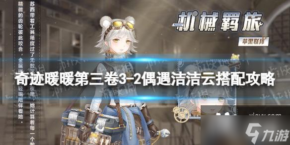 奇迹暖暖第三卷第三章第二关怎么搭配